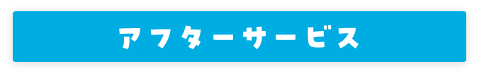 アフターサービス